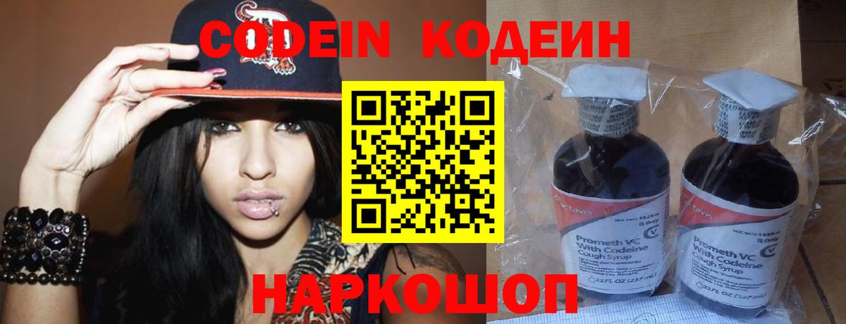 Codein напиток Lean (лин) Кумертау